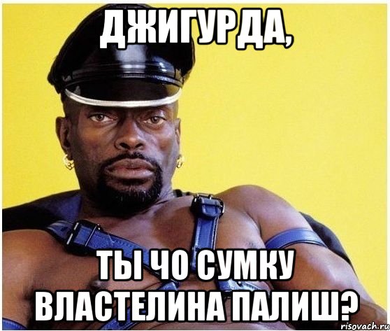 джигурда, ты ЧО сумку властелина палиш?, Мем Черный властелин