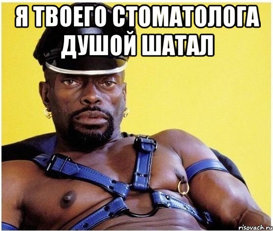 Я твоего стоматолога душой шатал , Мем Черный властелин