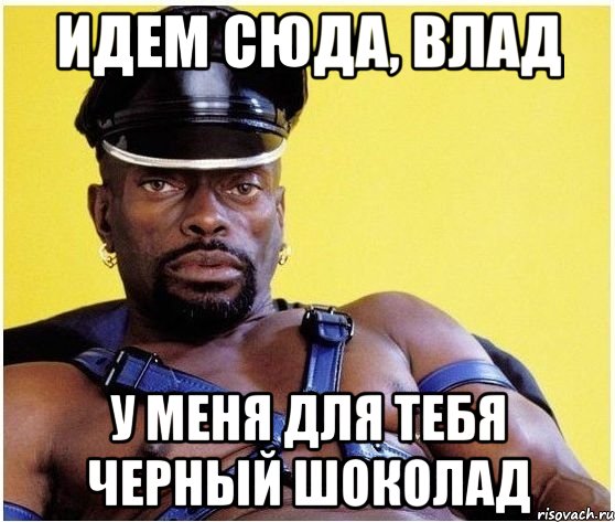 Идем сюда, Влад У меня для тебя черный шоколад, Мем Черный властелин