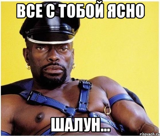 Все с тобой ясно шалун..., Мем Черный властелин