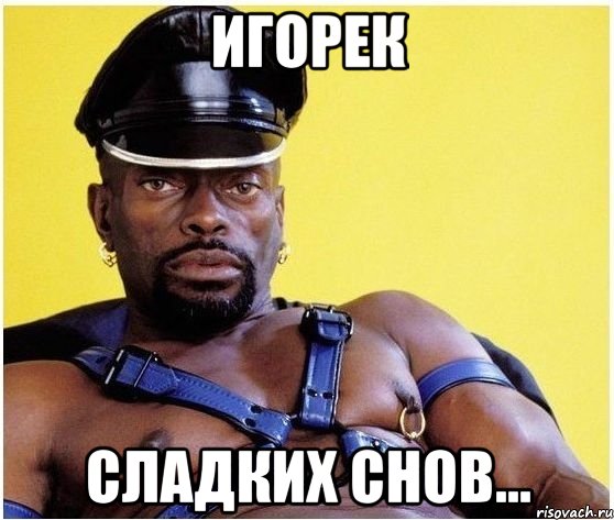 Игорек Сладких снов..., Мем Черный властелин