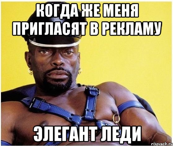 Когда же меня пригласят в рекламу Элегант леди, Мем Черный властелин