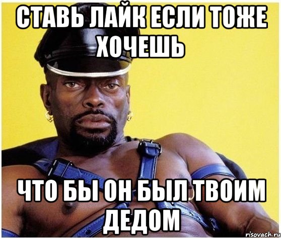 СТАВЬ ЛАЙК ЕСЛИ ТОЖЕ ХОЧЕШЬ ЧТО БЫ ОН БЫЛ ТВОИМ ДЕДОМ, Мем Черный властелин
