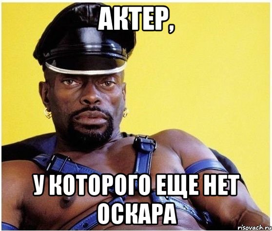 Актер, у которого еще нет оскара, Мем Черный властелин