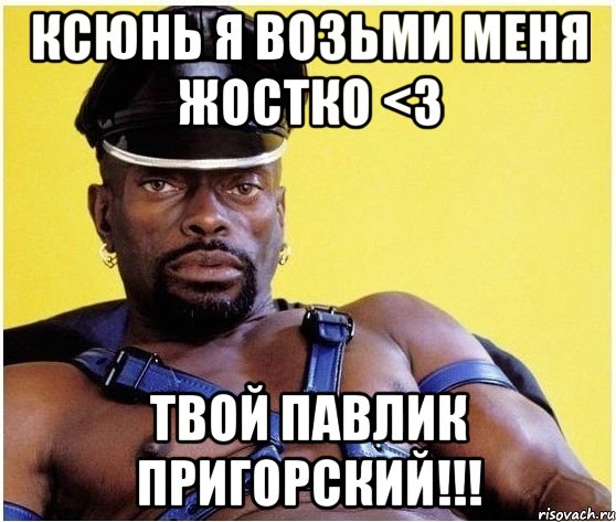 Ксюнь Я возьми меня жостко <3 Твой Павлик Пригорский!!!, Мем Черный властелин