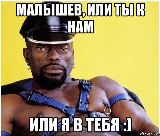 Малышев, или ты к нам Или я в тебя :), Мем Черный властелин