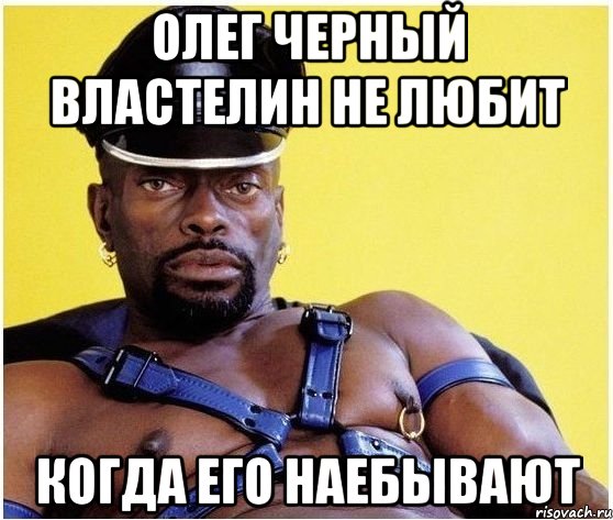 Олег черный властелин не любит Когда его наебывают, Мем Черный властелин