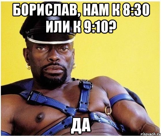 Борислав, нам к 8:30 или к 9:10? ДА, Мем Черный властелин