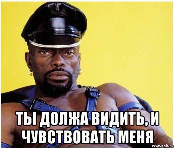  ты должа видить, и чувствовать меня, Мем Черный властелин