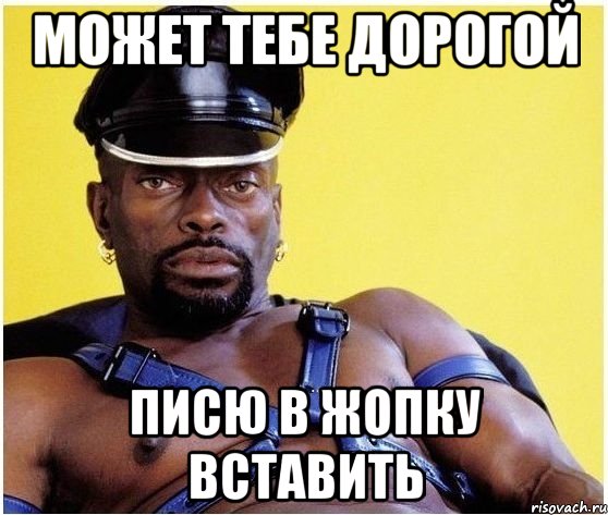 может тебе дорогой писю в жопку вставить, Мем Черный властелин