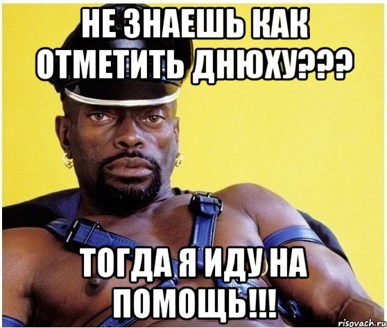 Не знаешь как отметить днюху??? Тогда я иду на помощь!!!, Мем Черный властелин