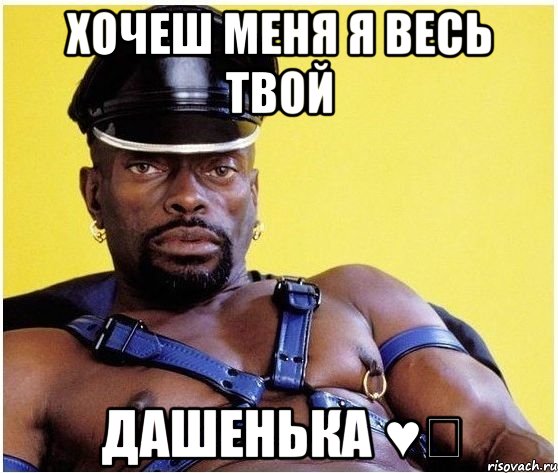 хочеш меня я весь твой дашенька ♥♡, Мем Черный властелин