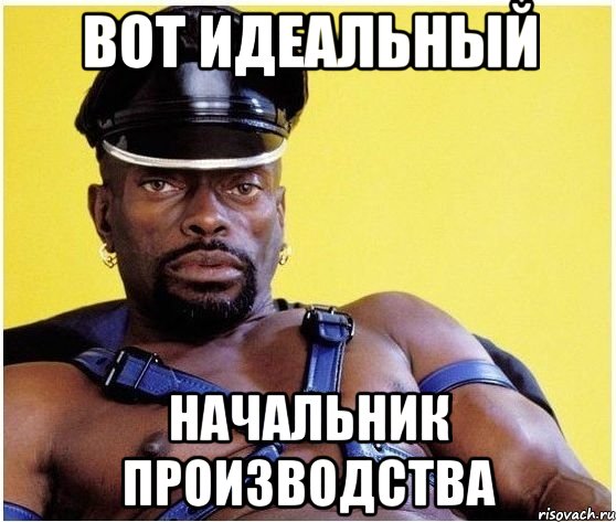 Вот идеальный начальник производства, Мем Черный властелин