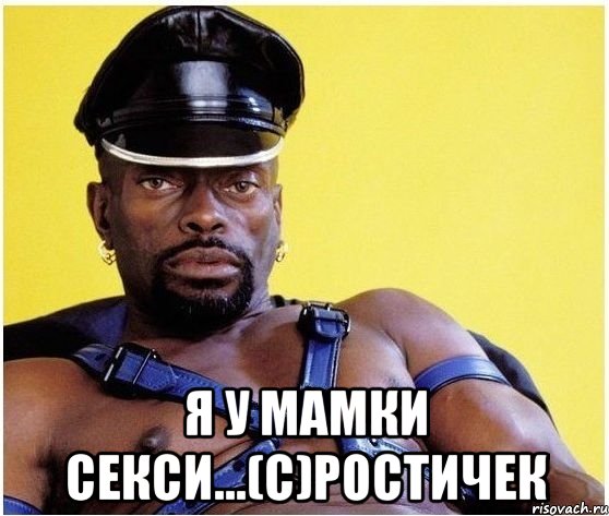  я у мамки секси...(с)Ростичек, Мем Черный властелин