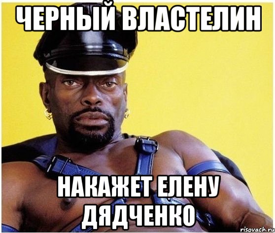 Черный властелин Накажет Елену Дядченко, Мем Черный властелин