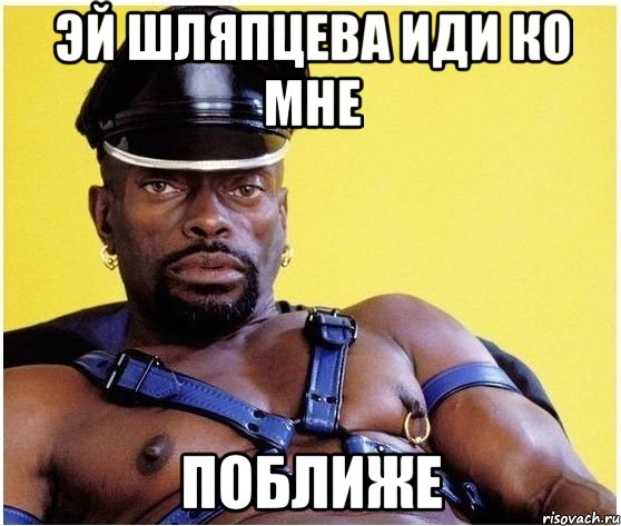 эй шляпцева иди ко мне поближе, Мем Черный властелин