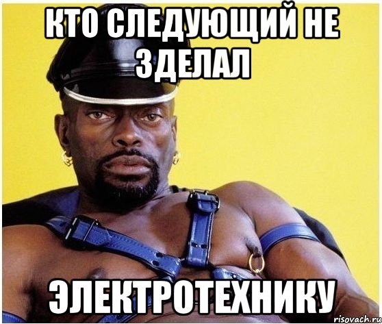 КТО СЛЕДУЮЩИЙ НЕ ЗДЕЛАЛ ЭЛЕКТРОТЕХНИКУ, Мем Черный властелин