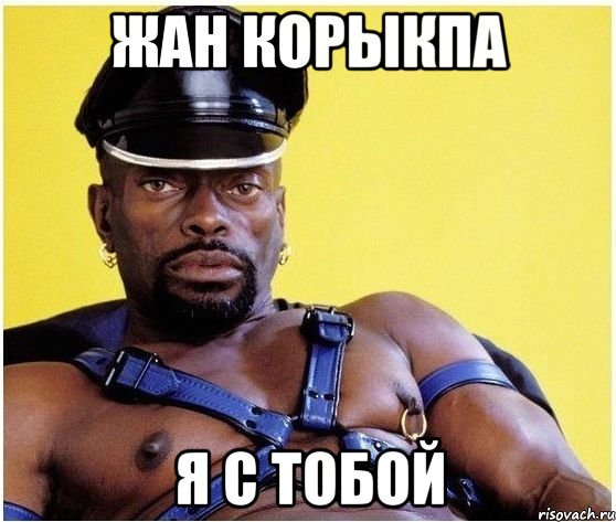 Жан корыкпа Я с тобой, Мем Черный властелин