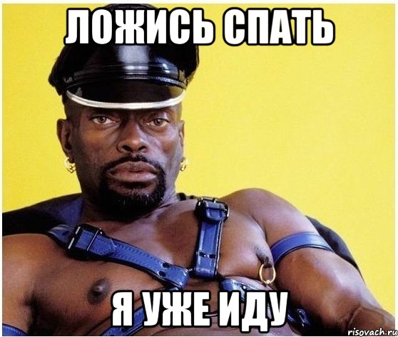 Ложись спать Я уже иду, Мем Черный властелин
