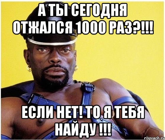 А ты сегодня отжался 1000 раз?!!! Если нет! То я тебя найду !!!, Мем Черный властелин