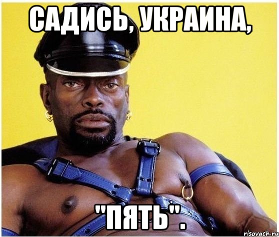 Садись, Украина, "пять"., Мем Черный властелин