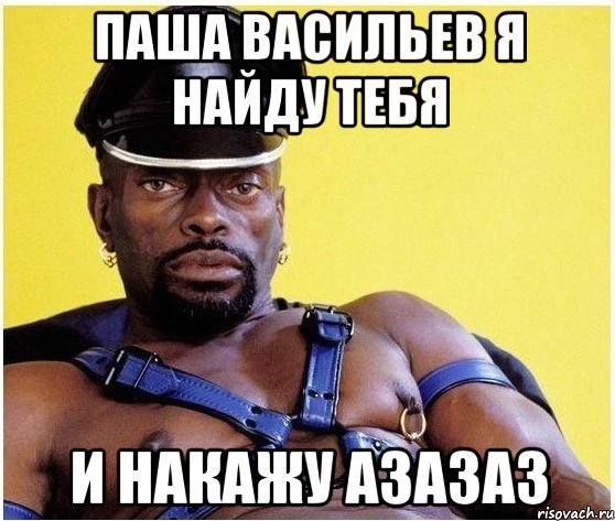 Паша Васильев я найду тебя и накажу АЗАЗАЗ, Мем Черный властелин