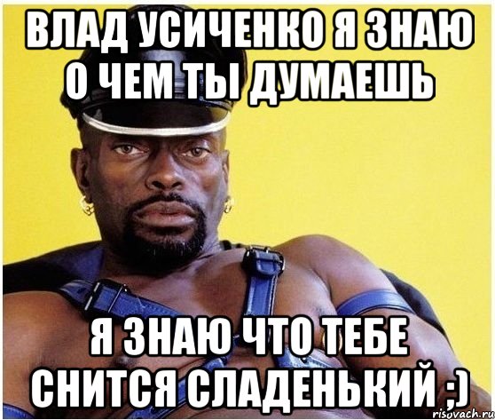Влад Усиченко я знаю о чем ты думаешь я знаю что тебе снится сладенький ;), Мем Черный властелин