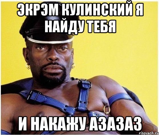 Экрэм Кулинский я найду тебя и накажу азазаз, Мем Черный властелин