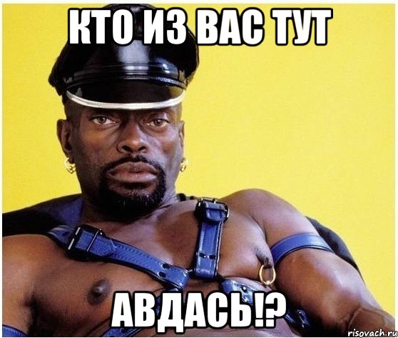 Кто из вас тут АВДАСЬ!?, Мем Черный властелин