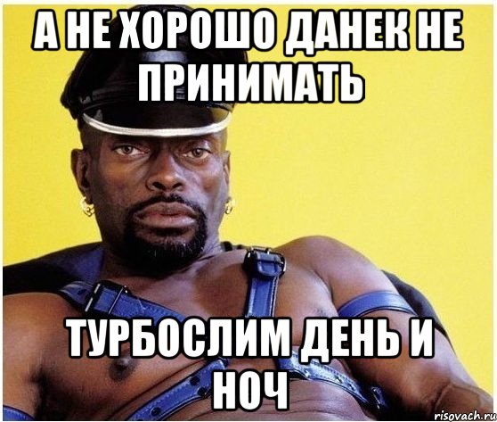 А не хорошо Данек не принимать турбослим день и ноч, Мем Черный властелин