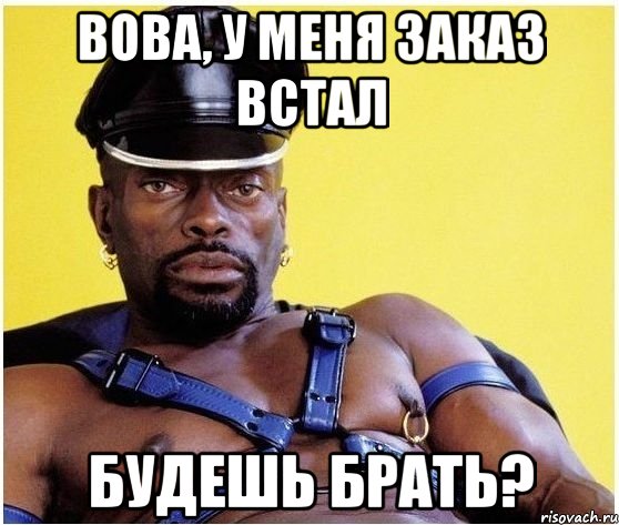 Вова, у меня заказ встал Будешь брать?, Мем Черный властелин