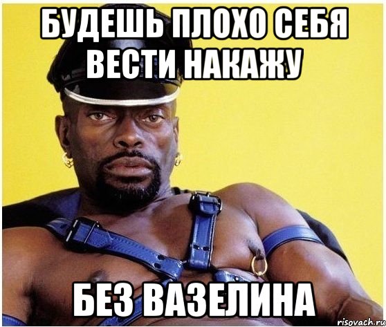 Будешь плохо себя вести накажу Без вазелина, Мем Черный властелин