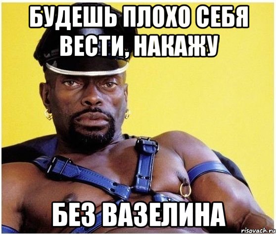 Будешь плохо себя вести, накажу Без вазелина, Мем Черный властелин