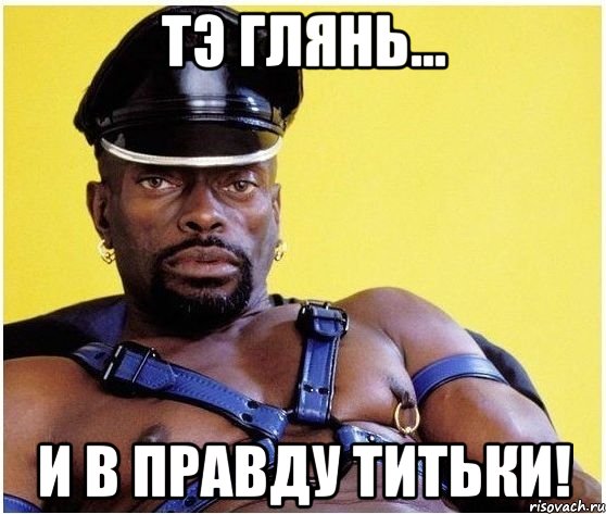 Тэ глянь... и в правду Титьки!, Мем Черный властелин