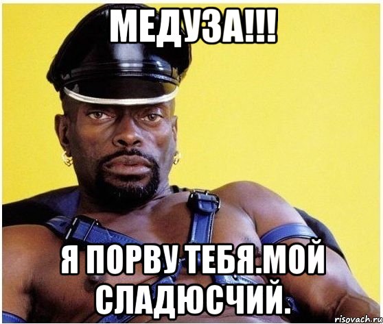 медуза!!! я порву тебя.мой сладюсчий., Мем Черный властелин