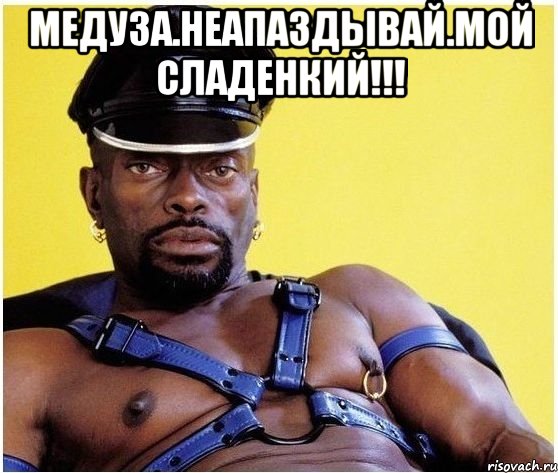 Медуза.неапаздывай.мой сладенкий!!! , Мем Черный властелин