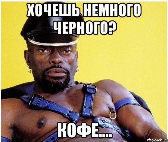 Хочешь немного черного? Кофе...., Мем Черный властелин