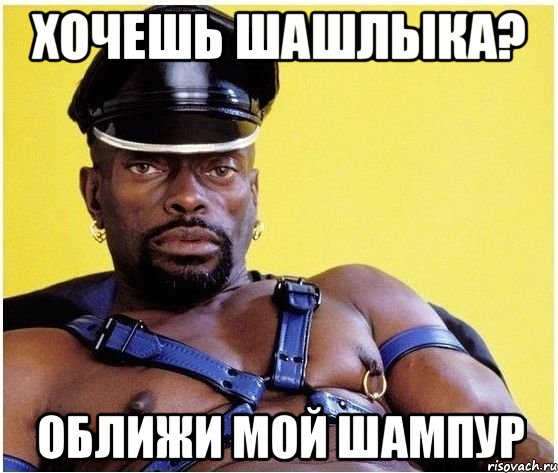хочешь шашлыка? оближи мой шампур, Мем Черный властелин