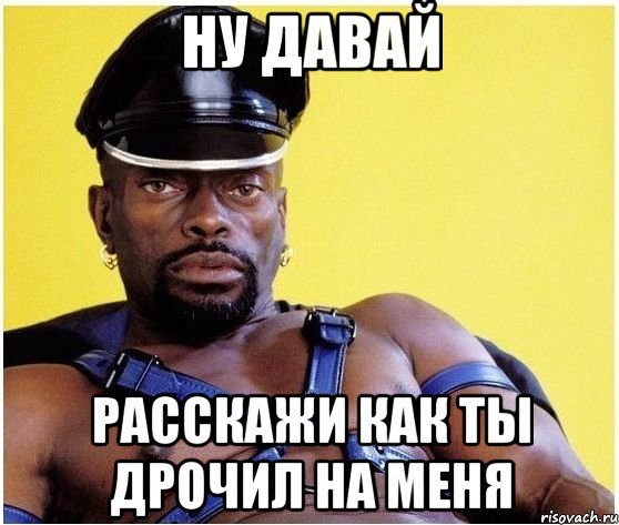 Ну давай расскажи как ты дрочил на меня, Мем Черный властелин