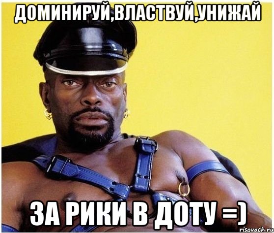 Доминируй,властвуй,унижай За рики в доту =), Мем Черный властелин