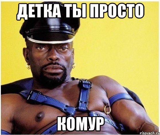Детка ты просто комур, Мем Черный властелин