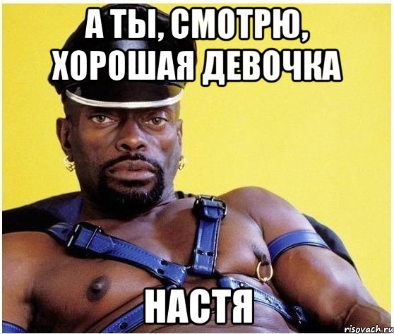 А ты, смотрю, хорошая девочка Настя, Мем Черный властелин