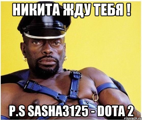 Никита жду тебя ! P.S Sasha3125 - DOTA 2, Мем Черный властелин