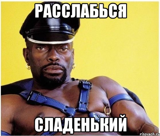 Расслабься Сладенький, Мем Черный властелин