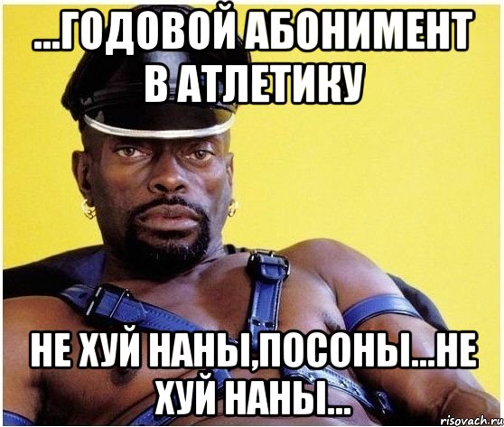 ...годовой абонимент в Атлетику не хуй наны,посоны...не хуй наны..., Мем Черный властелин