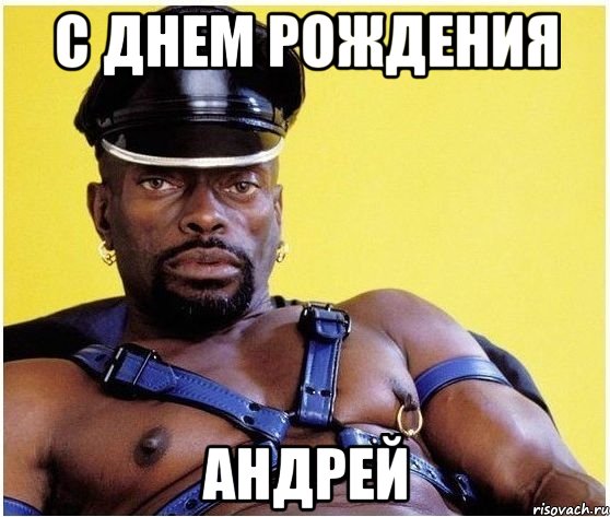 с Днем рождения Андрей, Мем Черный властелин