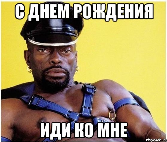С ДНЕМ РОЖДЕНИЯ ИДИ КО МНЕ, Мем Черный властелин