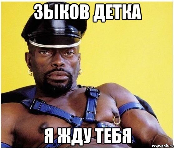 зыков детка я жду тебя, Мем Черный властелин