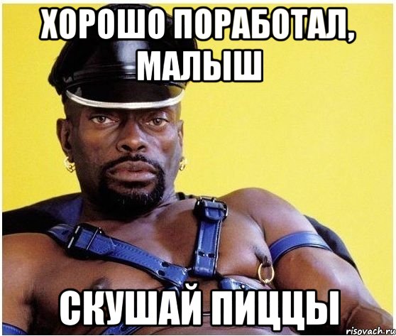 хорошо поработал, малыш скушай пиццы, Мем Черный властелин