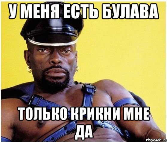 У меня есть булава Только крикни мне да, Мем Черный властелин